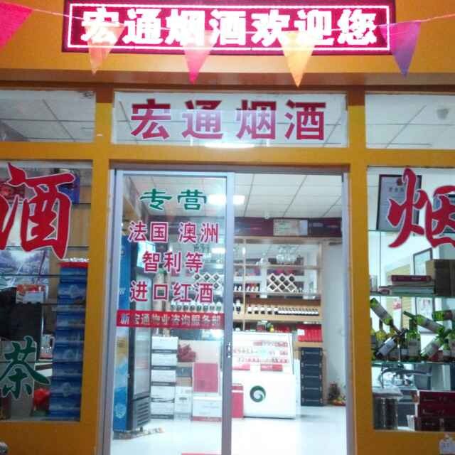 宏通烟茶酒