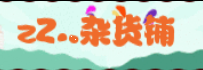 zZ..杂货铺的图标