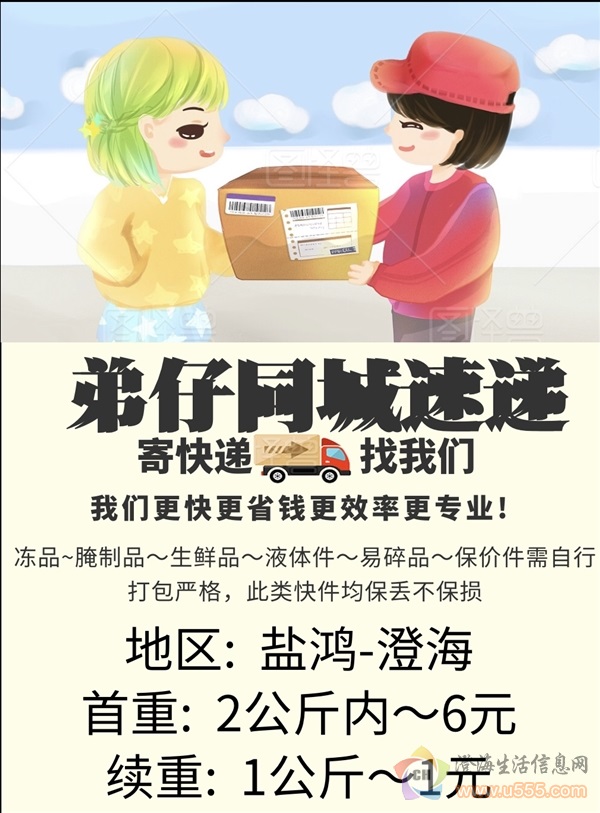 弟仔同城速递